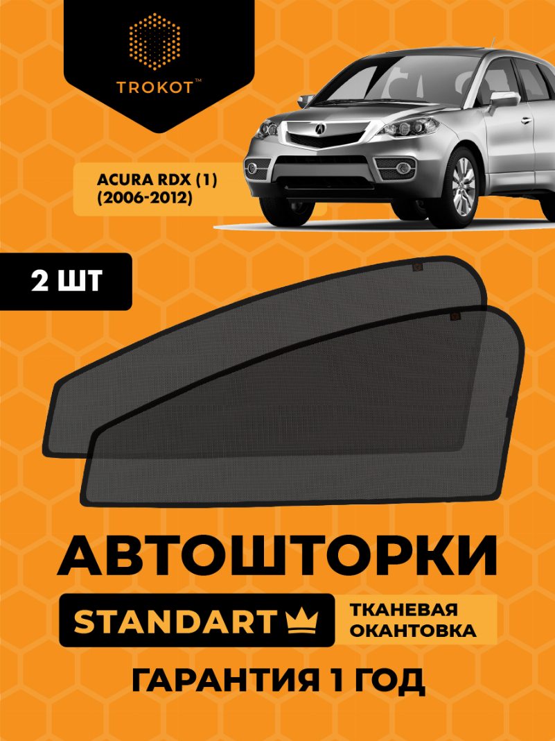 Автомобильные шторки Acura RDX (1) (2006-2012) Кроссовер Комплект на передние двери STANDART